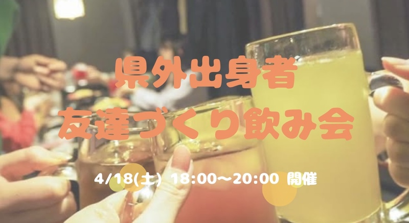 【開催決定✨】県外出身者🤝友達づくり飲み会😆💕