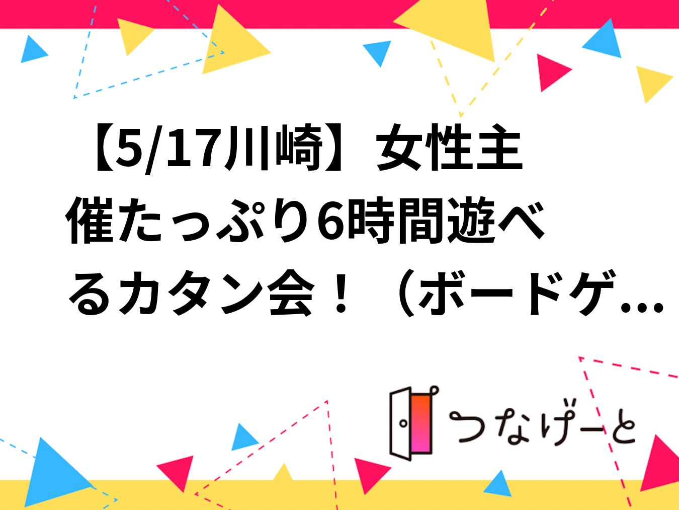 【30-40代 川崎】女性主催🎲たっぷり6時間🎲カタン&宝石のきらめき会（ボードゲーム会）🔰🔰歓迎