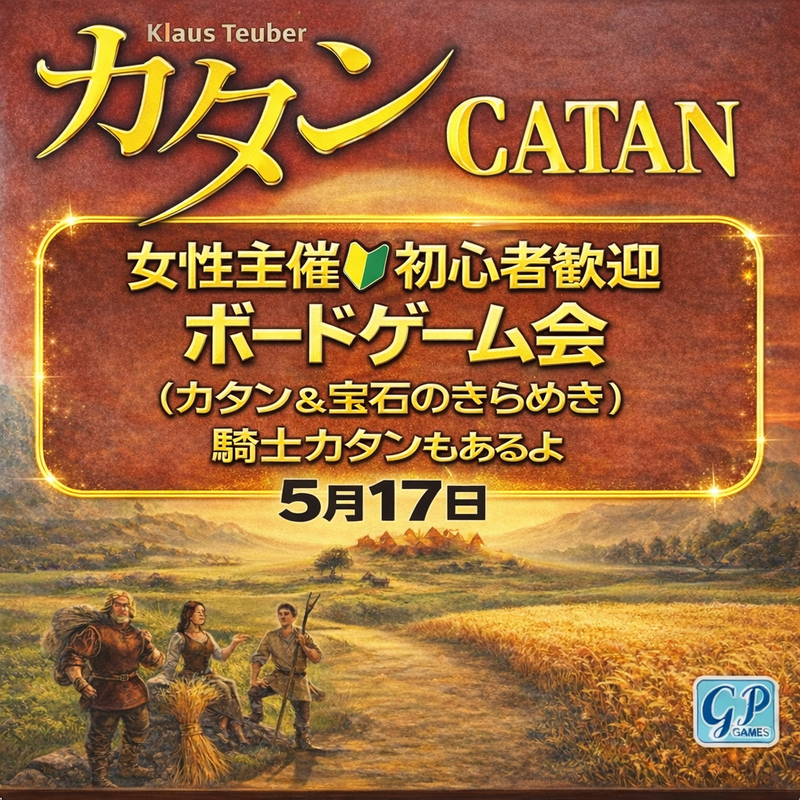 【30-40代 川崎】女性主催🎲たっぷり6時間🎲カタン&宝石のきらめき会（ボードゲーム会）🔰🔰歓迎