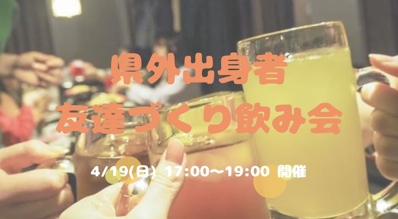 【開催決定✨】県外出身者🤝友達づくり飲み会😆💕