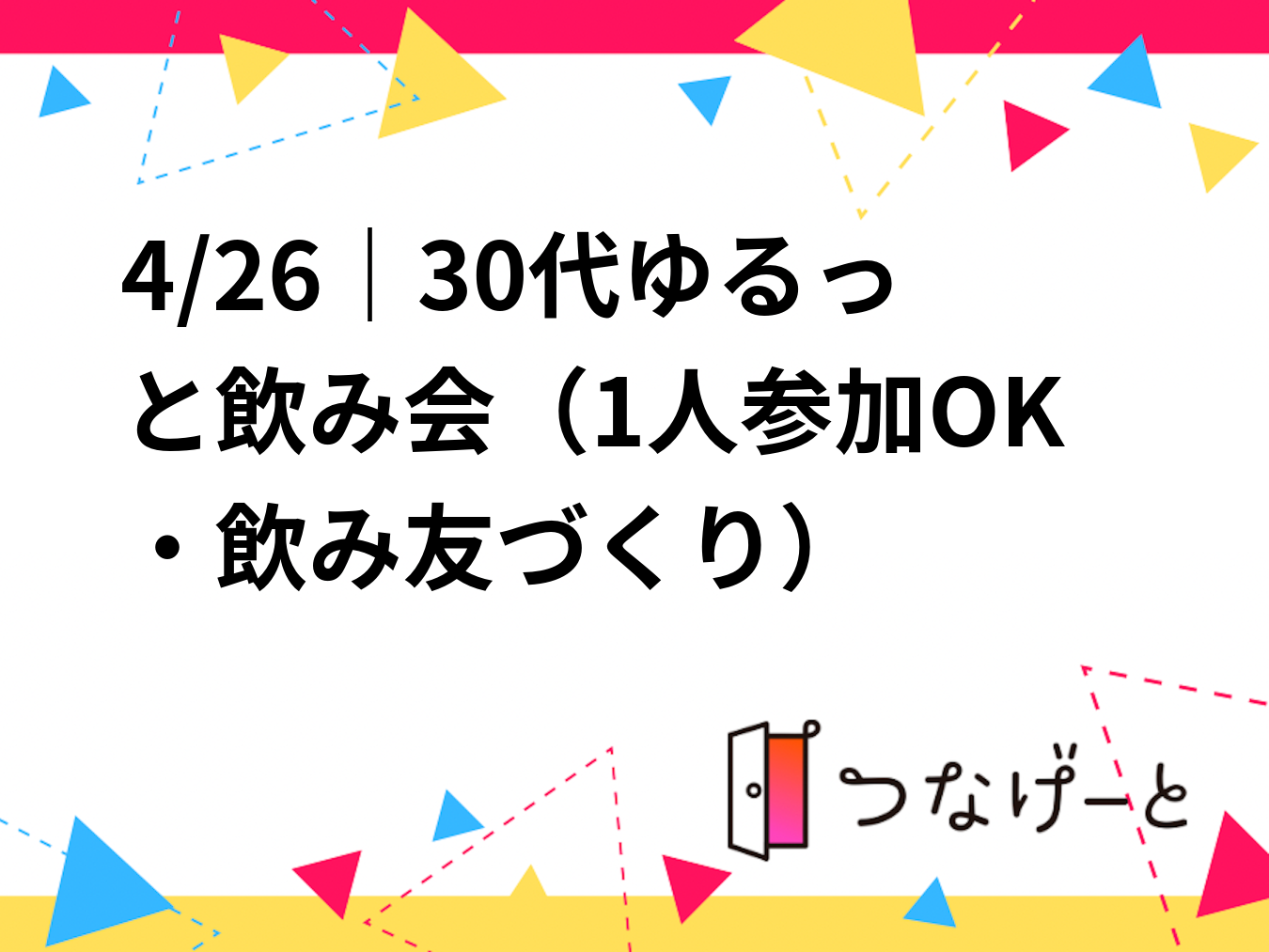 4/26｜30代ゆるっと飲み会（1人参加OK・飲み友づくり）