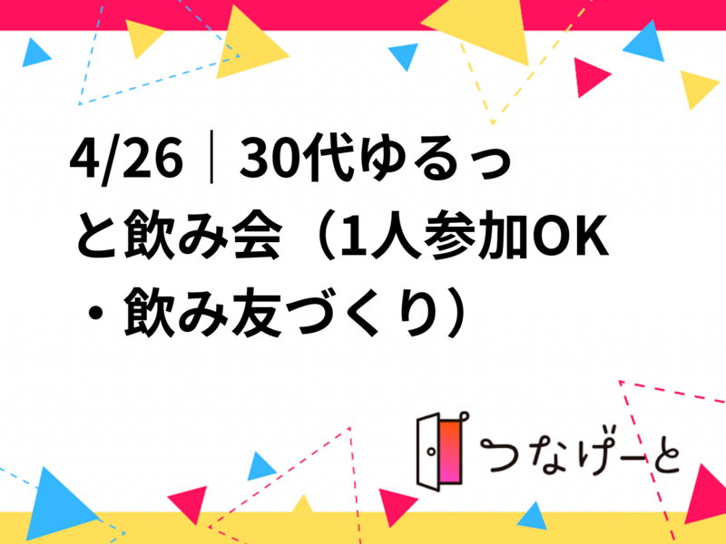 4/26｜30代ゆるっと飲み会（1人参加OK・飲み友づくり）