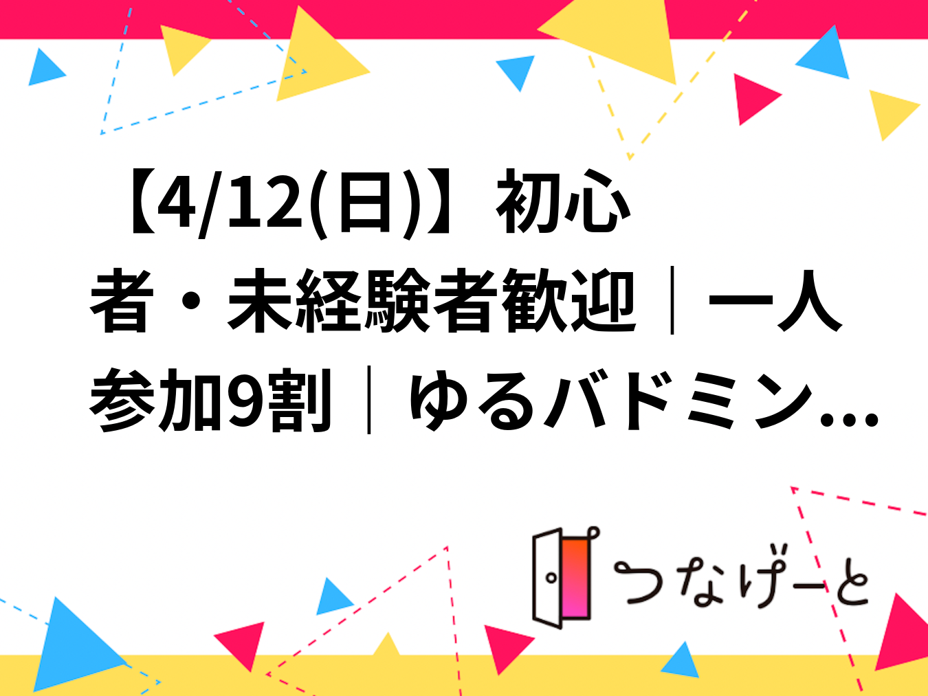 【4/12(日)】初心者・未経験者歓迎｜一人参加9割｜ゆるバドミントン🏸（北区・西巣鴨／板橋エリア）