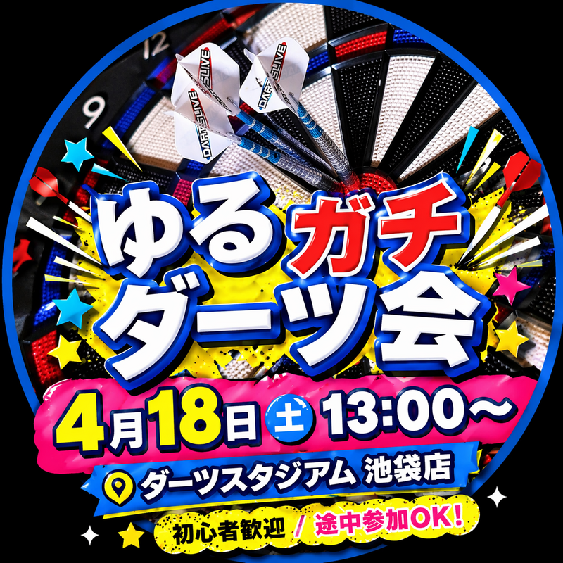 【4/18(土)池袋ダーツスタジアム🎯】初心者歓迎！ゆるっと上達ダーツ教室・初参加＆手ぶらOK！