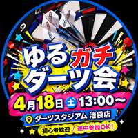 【4/18(土)池袋ダーツスタジアム🎯】初心者歓迎！ゆるっと上達ダーツ教室・初参加＆手ぶらOK！