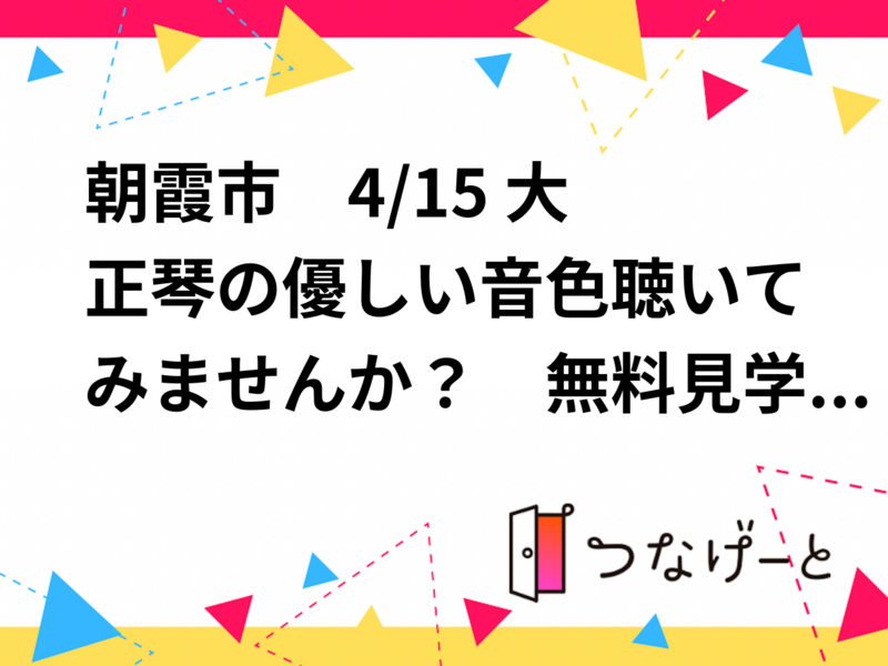 朝霞市　4/15 ♫大正琴の優しい音色聴いてみませんか？　無料見学、体験　60〜70代初心者大歓迎