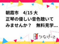 朝霞市　4/15 ♫大正琴の優しい音色聴いてみませんか？　無料見学、体験　60代から始められる方が9割です