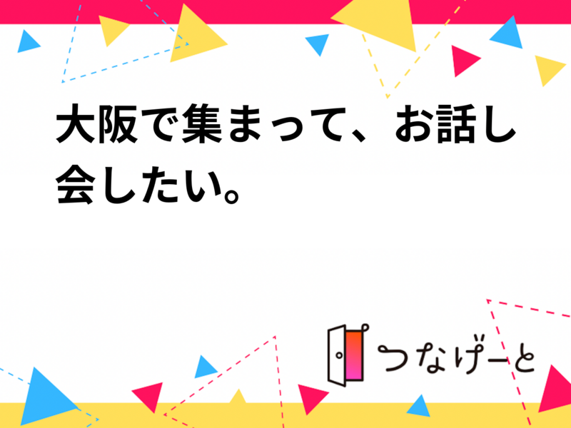 大阪で集まって、お話会します。