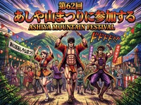 第62回ASHIYA MOUNTAIN FESTIVAL
柿谷道からゴロゴロ岳・奥山貯水池コース
＜中級向き（健脚）＞