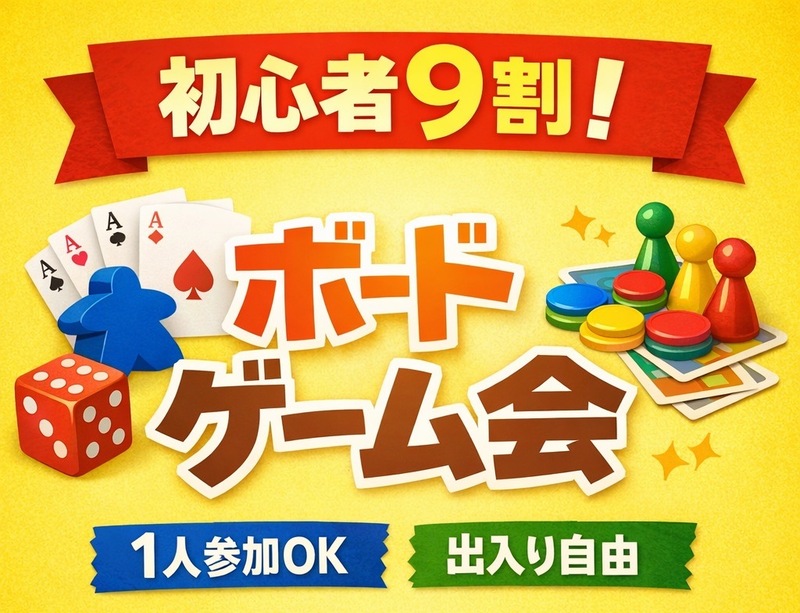 初心者9割✨1人参加OKボードゲーム会｜途中参加OK 5/3