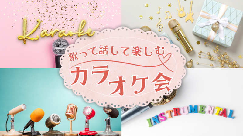 【20代・女性主催】歌って話して楽しむカラオケ会🎤🎶✨