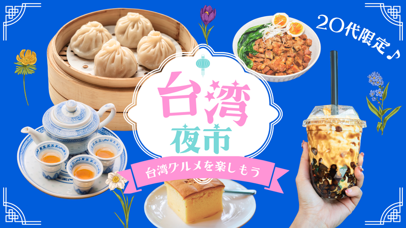 【20代限定・女性主催】GWラスト！台湾夜市で台湾グルメ🇹🇼✨@東京スカイツリータウン