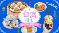 【20代限定・女性主催】GWラスト！台湾夜市で台湾グルメ🇹🇼✨@東京スカイツリータウン
