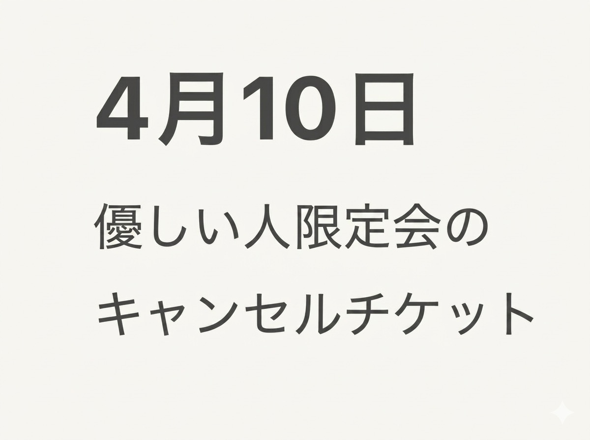 4/10性格が優しい人限定☆この上ない安心感でのお食事会＆心温まる交流を楽しもう✨をキャンセルされた方のみご購入ください