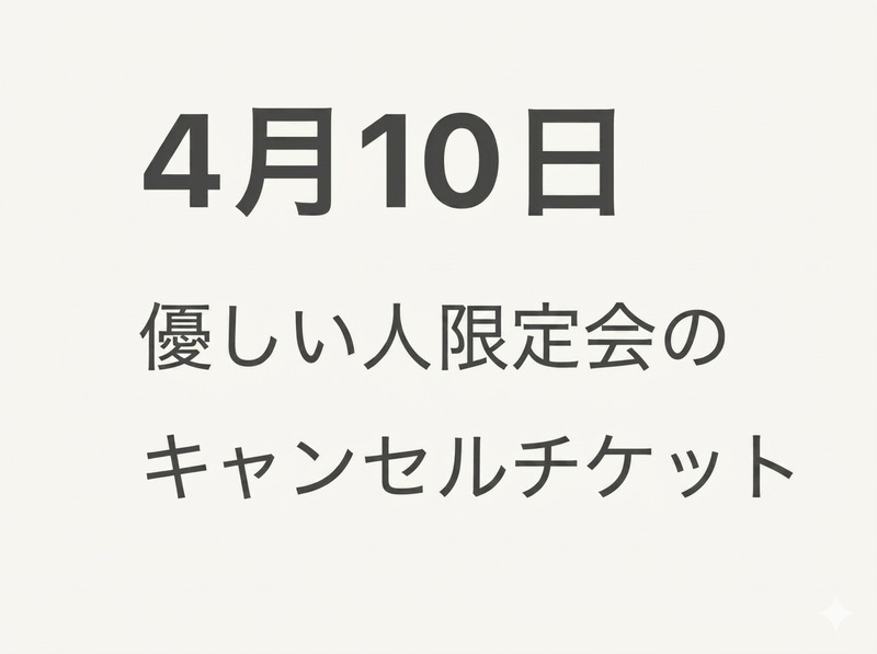 4/10性格が優しい人限定☆この上ない安心感でのお食事会＆心温まる交流を楽しもう✨をキャンセルされた方のみご購入ください
