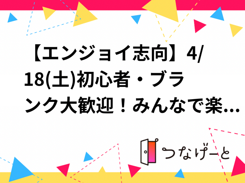 【エンジョイ志向】4/18(土)初心者・ブランク大歓迎！みんなで楽しく個人参加サッカー⚽️11対11