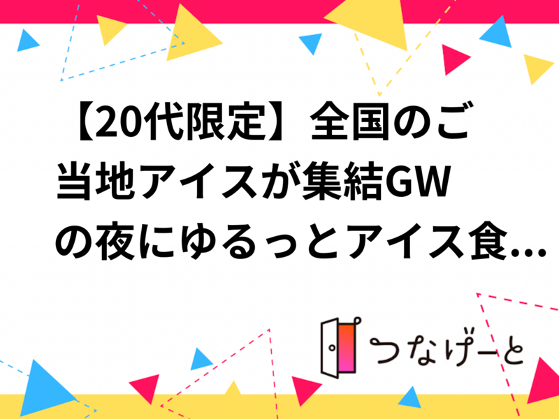 【20代限定】全国のご当地アイスが集結✨GWの夜にゆるっとアイス食べ比べ会🍨
