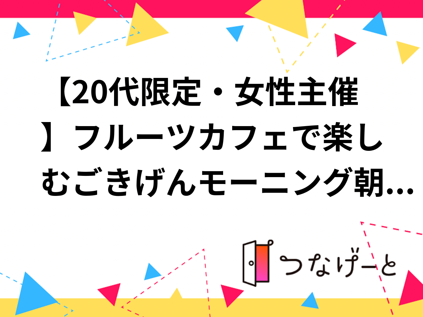 【20代限定・女性主催】フルーツカフェでモーニングを楽しむ朝活会🍓☕️（トースト・フルーツサンド・パンケーキ）