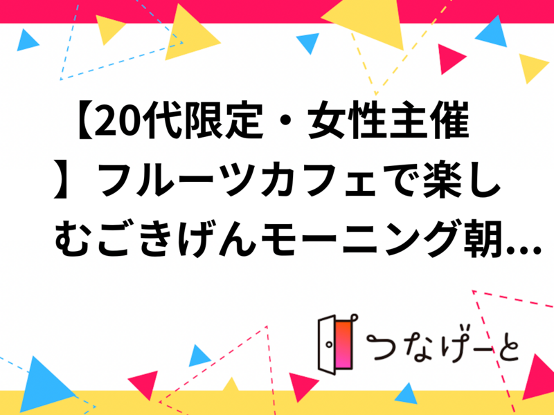 【20代限定・女性主催】フルーツカフェでモーニングを楽しむ朝活会🍓☕️（トースト・フルーツサンド・パンケーキ）