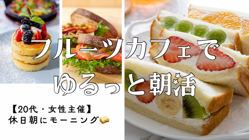 【20代・女性主催】フルーツカフェ朝活🍓☕️休日にゆるっとモーニング🥪🌿（トースト・フルーツサンド・パンケーキ）