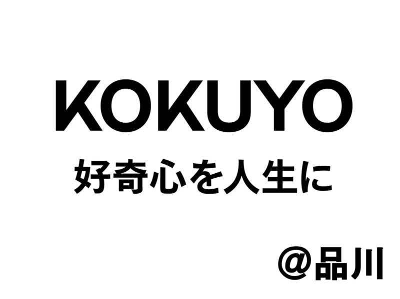 【入場無料】コクヨ・好奇心あふれる展＠品川　120年企業から共感共創を学ぶ