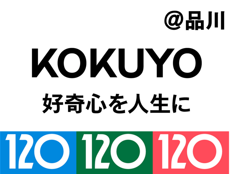 【入場無料】コクヨ・好奇心あふれる展＠品川　120年企業から共感共創を学ぶ