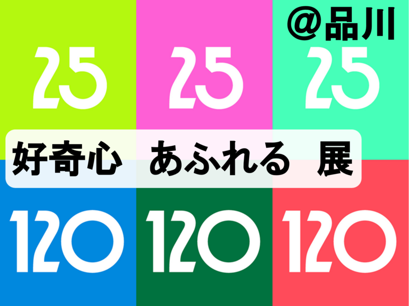 【入場無料】コクヨ・好奇心あふれる展＠品川　120年企業から共感共創を学ぶ