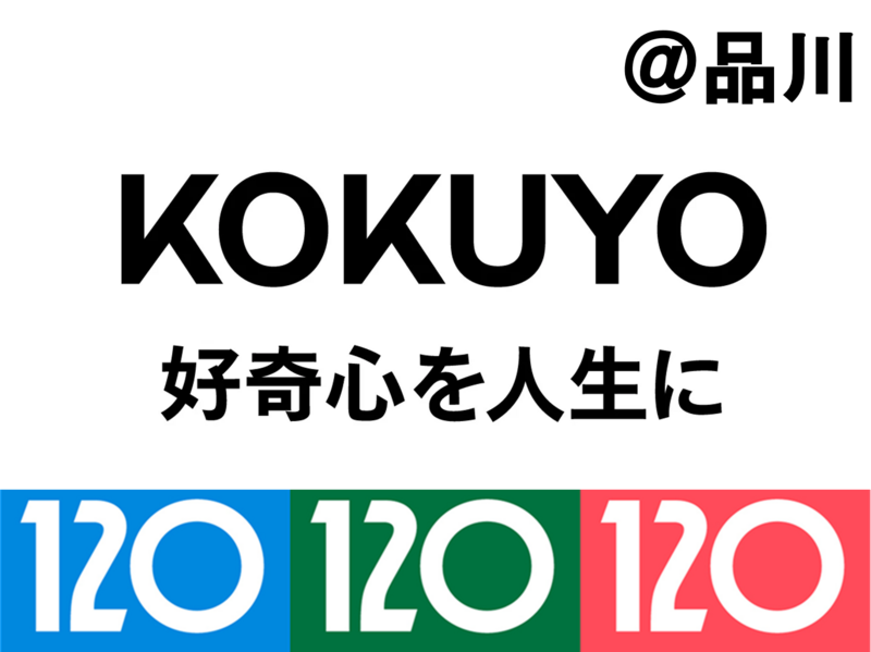 【入場無料】コクヨ・好奇心あふれる展＠品川　120年企業から共感共創を学ぶ