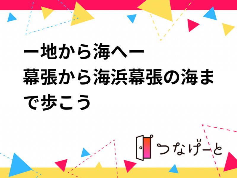 ー地から海へー
幕張から海浜幕張の海まで歩こう