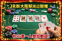 ♠️ 一人参加歓迎！20代向けポーカー会（初心者OK／テキサスホールデム）＠新大阪♠️