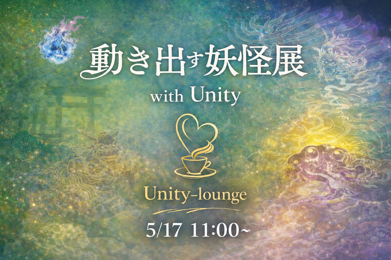 【20代限定】動き出す妖怪展 TOKYO with Unity