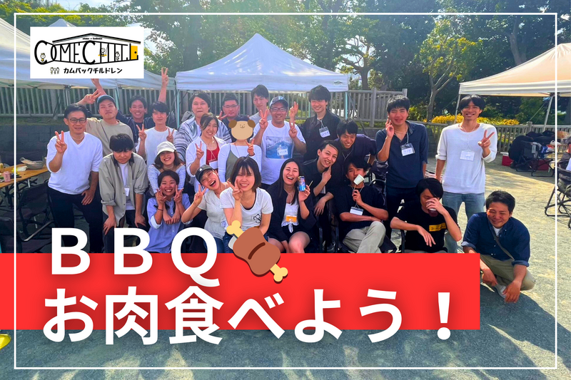 5/6★大人気イベント★【BBQ】手ぶらでご参加OK♪おひとりさま大歓迎【第1210回】