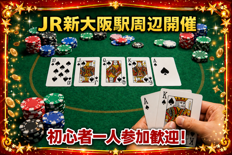 ♠️ 一人参加歓迎！20代向けポーカー会（初心者OK／テキサスホールデム）＠新大阪♠️