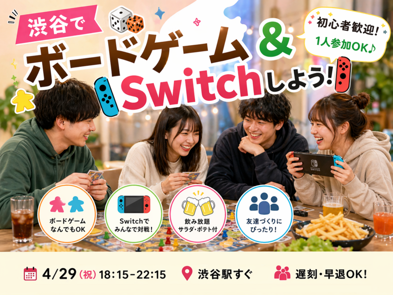 渋谷🎲ボードゲームやSwitchしよう🎮 飲放題＋ポテト🍟サラダ🥗付✨遅刻早退OK✨初心者歓迎⭐気軽1人参加OK