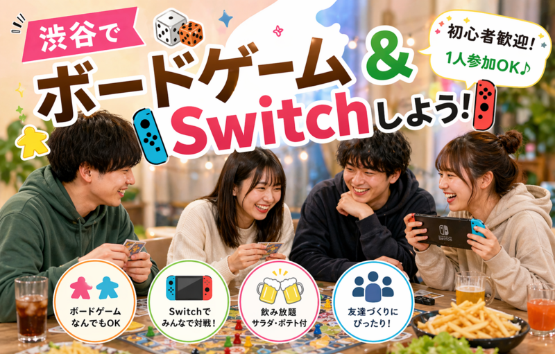 渋谷🎲ボードゲームやSwitchしよう🎮 飲放題＋ポテト🍟サラダ🥗付✨遅刻早退OK✨初心者歓迎⭐気軽1人参加OK