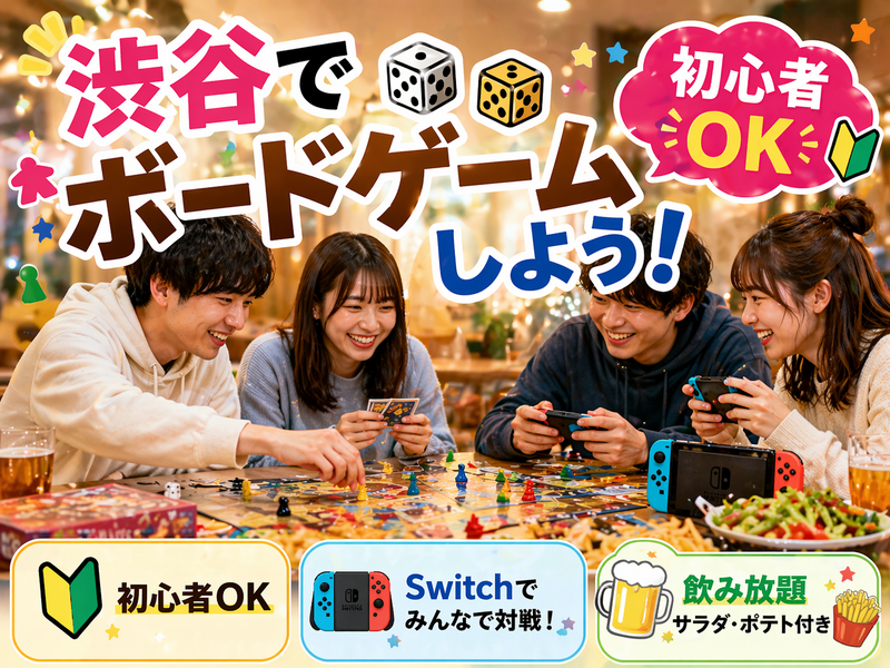 渋谷🎲ボードゲームやSwitchしよう🎮 飲放題＋ポテト🍟サラダ🥗付✨遅刻早退OK✨初心者歓迎⭐気軽1人参加OK