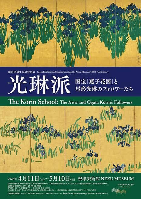 ゆるい鑑賞会　根津美術館の【光琳派】　国宝「燕子花図」と尾形光琳のフォロワーたちを見よう！【初心者歓迎】【人見知り歓迎】