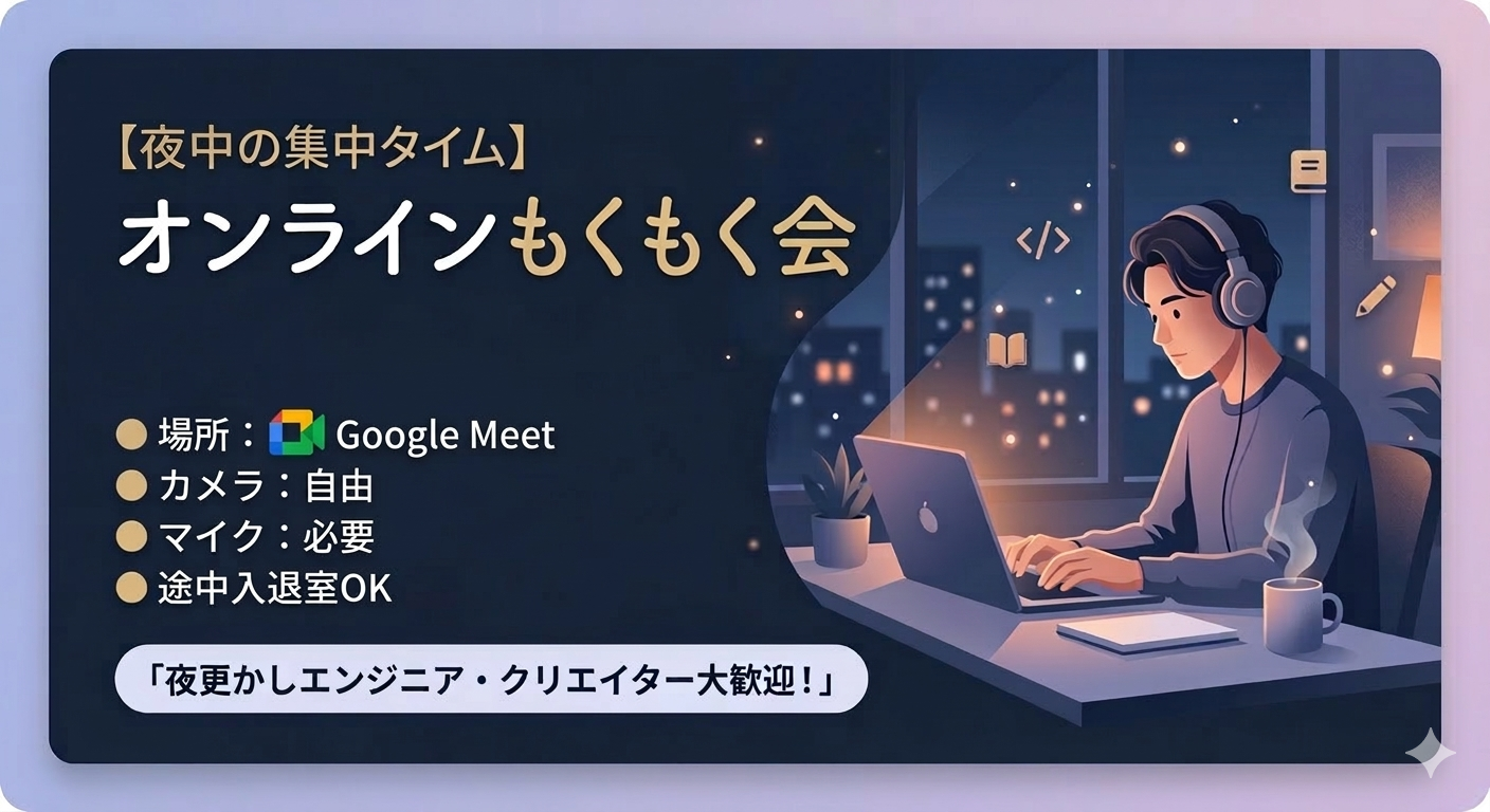 夜中にまったりオンラインもくもく会　4/12　21:00～