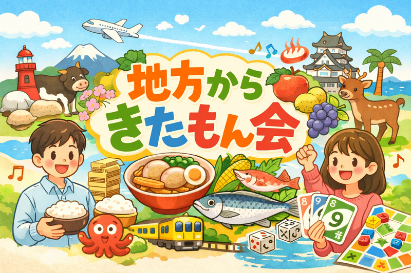 🏠✨ 地方から来たもん会 ✨🏠