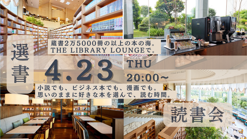 【20代限定・手ぶら参加OK・漫画もOK】夜のブックラウンジで自由に選書読書会＠天王洲アイル