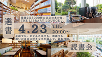 【20代限定・手ぶら参加OK・漫画もOK】夜のブックラウンジで自由に選書読書会＠天王洲アイル