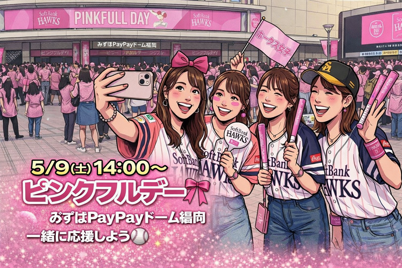 【女子会】5/9ピンクフルデー🎀初心者も大歓迎✨ホークスを一緒に応援しませんか？⚾️