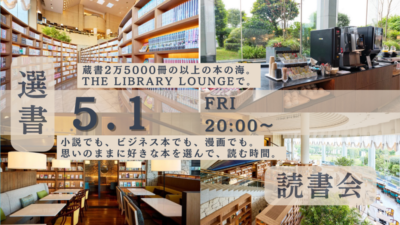 【20代限定・手ぶら参加OK・漫画もOK】夜のブックラウンジで自由に選書読書会＠天王洲アイル