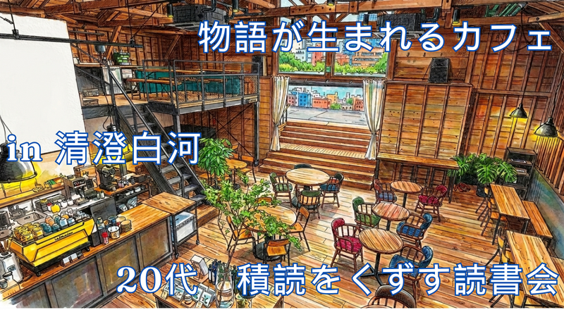 【20代限定・手ぶらで参加もOK】清澄白河のカフェでもくもく積読解消読書会📚
