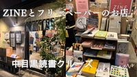 【20代限定・手ぶらでOK】金曜夜の中目黒・読書クルーズ｜ZINEとフリーペーパーのお店をめぐる、言葉の採集。