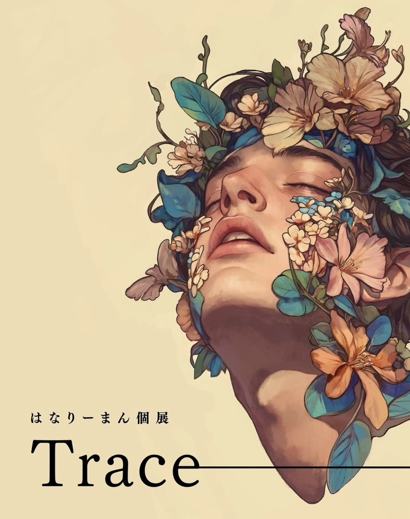 はなりーまんさんの個展『Trace』一緒に行きませんか？⸜🌷︎⸝