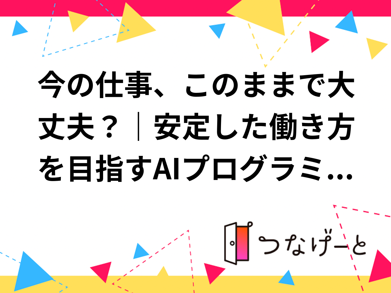 今の仕事、このままで大丈夫？｜安定した働き方を目指すAIプログラミング体験会