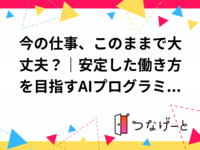 今の仕事、このままで大丈夫？｜安定した働き方を目指すAIプログラミング体験会