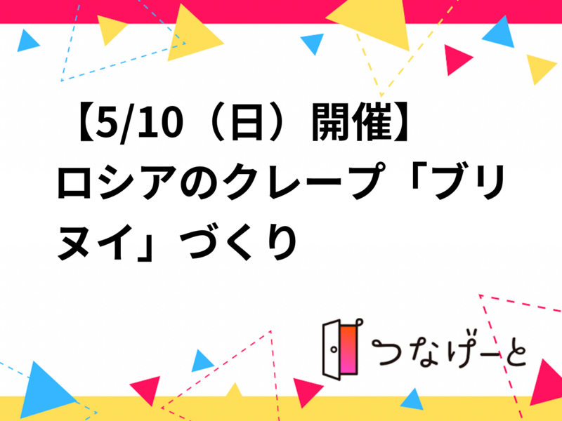 【5/10（日）開催】ロシアのクレープ「ブリヌイ」づくり🥞