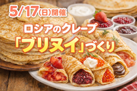 【5/17（日）開催】ロシアのクレープ「ブリヌイ」づくり🥞